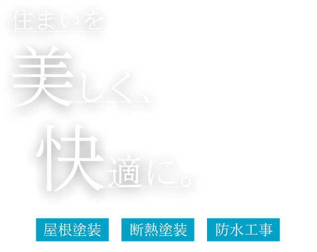 美観と耐久性を両立する仕上げ